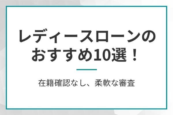 レディースローンおすすめ10選