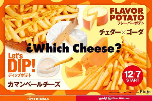 今年の冬はチーズに夢中！あなたはどのチーズにする？新ポテト チェダー×ゴーダチーズ味＆カマンベールチーズソース　チーズのコクと旨味が堪能できる　12/7(木)全店で販売開始！