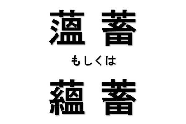 雑学を意味する言葉として使われる「うんちく」、その本当の意味や正しい使い方とは!?