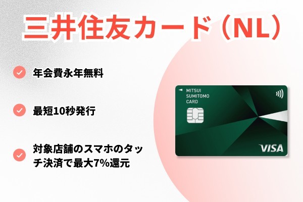 三井住友カード(NL)