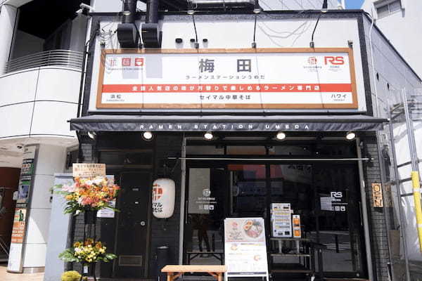 2ヶ月に1度名店の味が入れ替わるラーメンステーション、2024年6月人気ラーメンのラインナップ発表