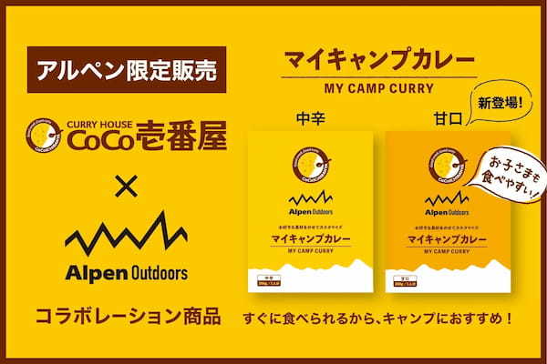 〜Alpen Outdoorsキャンプ飯のトレンド発信基地へ〜　食品の取り扱いを強化し、レシピ提案やイベント実施など「食」コンテンツを強化