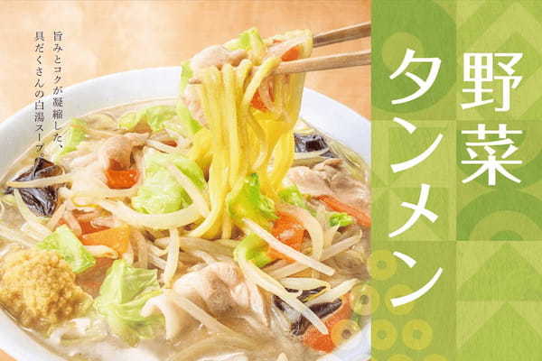 「やよい軒」 の麺シリーズに新商品が登場 白湯スープにもちもち食感の麺が絡まり 1/2 日分の野菜が摂れる 関東のソウルフード 『野菜タンメンとから揚げの定食』 ３月 19 日（火）より新発売