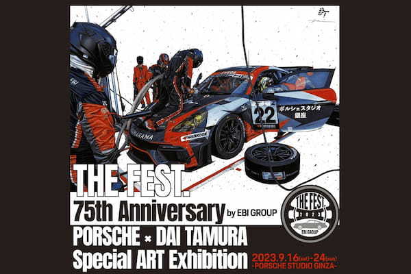 イラストアーティスト田村大氏、ポルシェスポーツカー生誕75周年を記念し、ポルシェスタジオ銀座で個展を開催