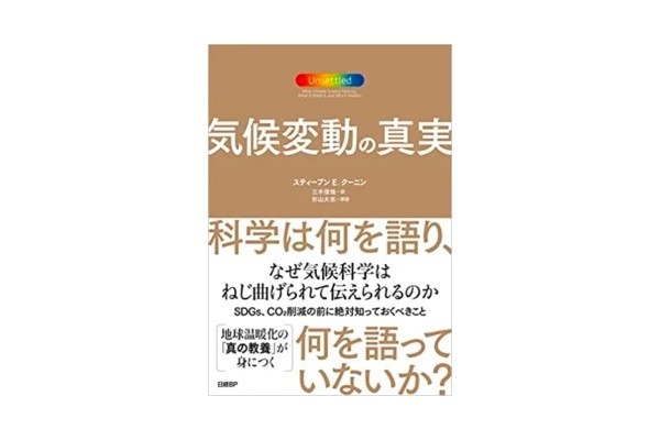 「気候変動の真実」から何を学ぶか②