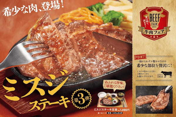 「やよい軒」夏だ！肉だ！牛肉フェアだ！牛肉フェア第三弾は希少部位”ミスジ”を贅沢に使ったステーキが初登場！ミスジステーキ定食【和風ソース/おろしぽん酢】8月8日（火）より新発売