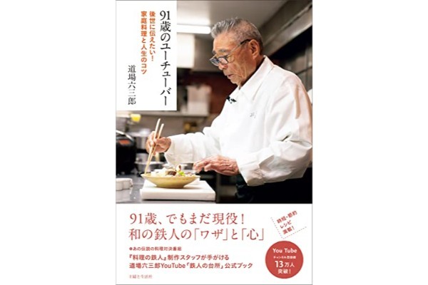 和の鉄人・道場六三郎さん「最高においしいチャーハン」の作り方 炒める前に“コレ”をする