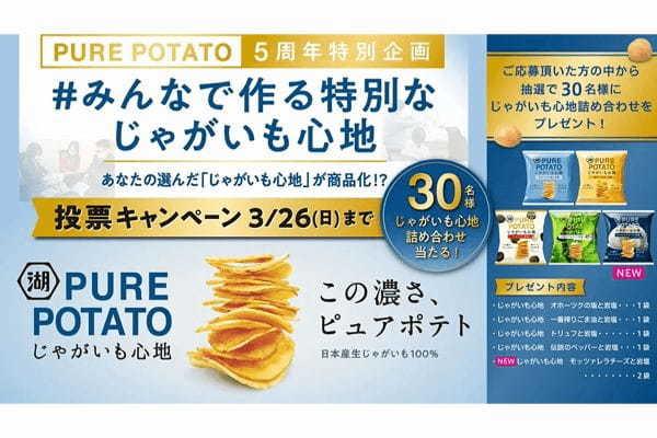 -PURE POTATO じゃがいも心地 5周年特別企画- あなたが選んだ「じゃがいも心地」が商品化!?「#みんなで作る特別なじゃがいも心地」 投票キャンペーンを実施