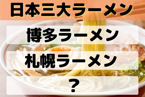 「日本三大うどん」は讃岐うどん、稲庭うどんと何？