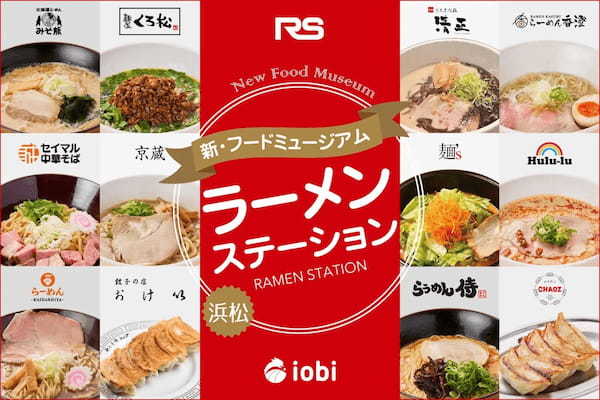 全国12店舗の有名店が大集結！フードミュージアム「ラーメンステーション」