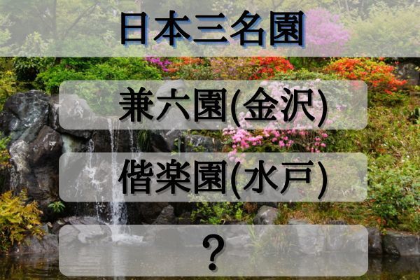 「日本三名園」は兼六園、偕楽園と何？