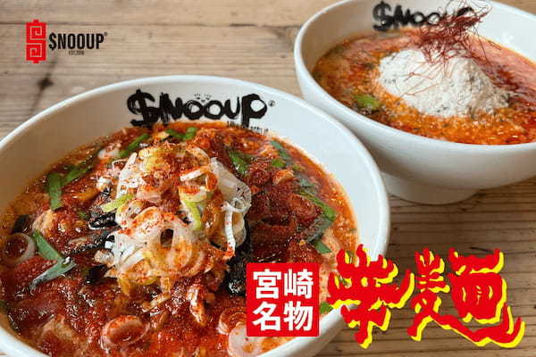 「トマトラーメン専門店$nooup（スヌープ）」が宮崎名物辛麺を身体に優しくアップデートし、全店舗にて「激辛拉麺祭」を12月9日より開催