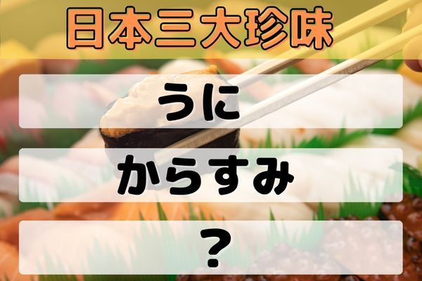 「日本三大珍味」はうに、からすみと何？