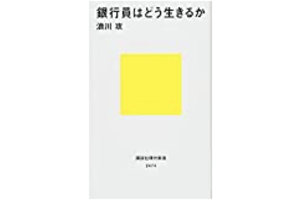 書評「銀行員はどう生きるか」