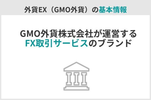 1.外貨EX（GMO外貨）の評判・口コミを検証