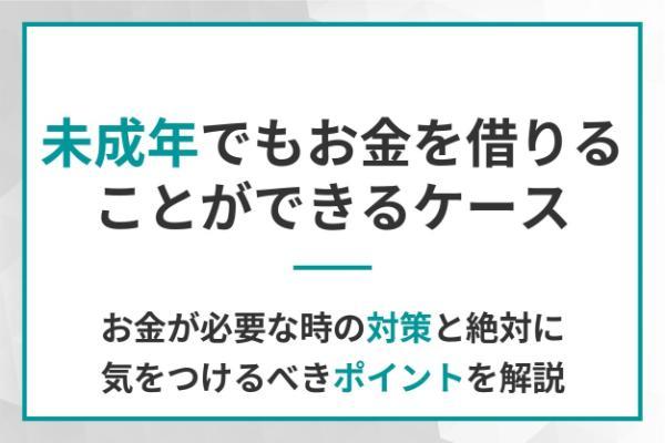 未成年でもお金を借りることができるケース