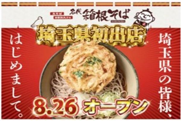 【箱根そばが埼玉初出店！！】「箱根そば　大宮ラクーン店」８月２６日（土）開店！オープン記念メニュー『特盛りそば』を３日間販売