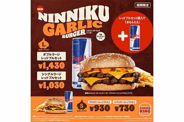 バーガーキング® とレッドブルが日本にエナジーチャージ！『にんにく・ガーリックバーガー』のレッドブルセットを購入すると今だけレッドブルがもう1本“無料”でついてくる！年末年始だけのお得な限定セット登場