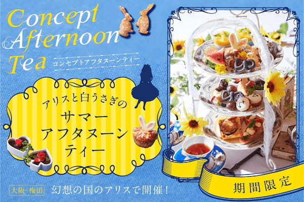 夏の新作「アリスと白うさぎのサマーアフタヌーンティー」が大阪・梅田『幻想の国のアリス』に８月１日（木）より期間限定で登場！