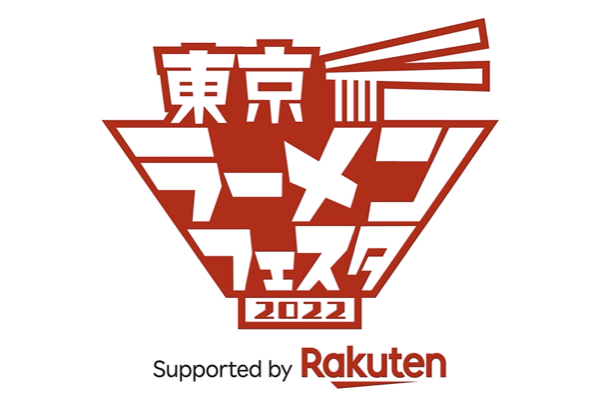 「東京ラーメンフェスタ 2022　supported by Rakuten」出店者及びメニュー紹介！