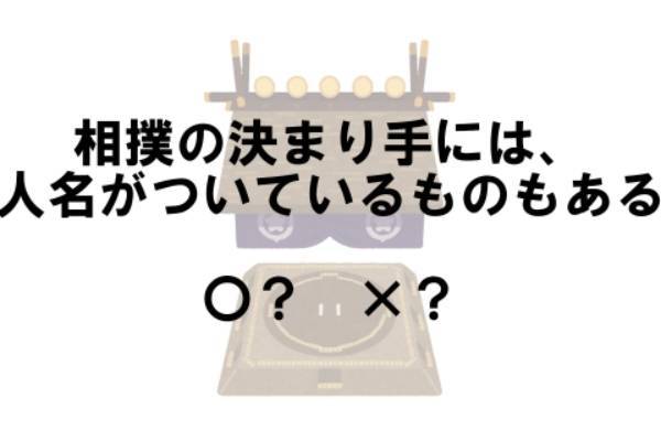 〇×クイズ テーマ：相撲の決まり手【〇× vol.40】