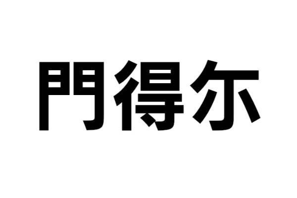 この人物は誰？【なんと読む？ vol.15】