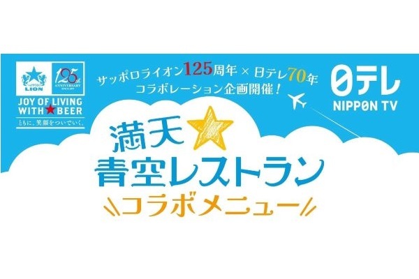 「銀座ライオン」が日テレ『満天☆青空レストラン』とコラボした特別メニューを販売！サッポロライオン創業１２５周年＆日本テレビ開局７０年の特別企画