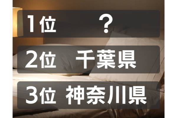 平均の睡眠時間がもっとも短い都道府県は？【ランキング vol.251】