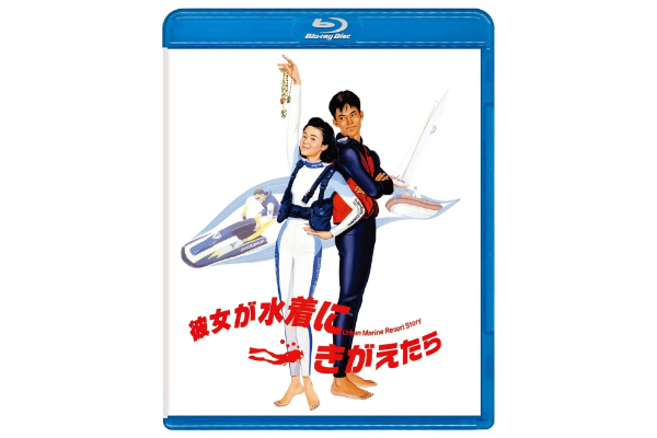 ダイビングブームを起こした映画『彼女が水着にきがえたら』のBlu-ray発売