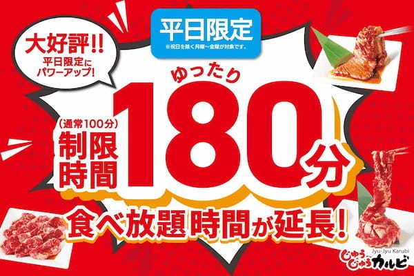 【平日がお得！】ランチタイム限定で、焼肉食べ放題の利用が時間無制限に！9月12日(木)～