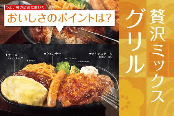 「やよい軒」全国の店長が選んだ、『贅沢ミックスグリル定食』『贅沢チーズミックスグリル』　おすすめポイント！　1位『ボリュームがある』