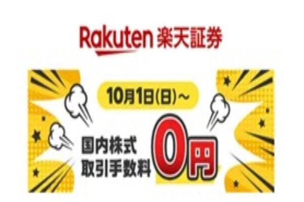 楽天証券、10月1日に国内株式取引手数料完全無料の「ゼロコース」新設