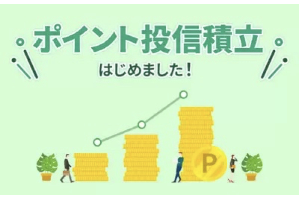 SBI証券、Tポイント/Pontaポイントでの「ポイント投信積立」サービス開始