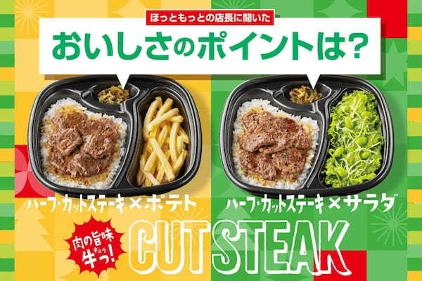 「ほっともっと」全国の店長が選んだ、『カットステーキシリーズ』おすすめポイント！1位『ステーキを手頃に味わえる』