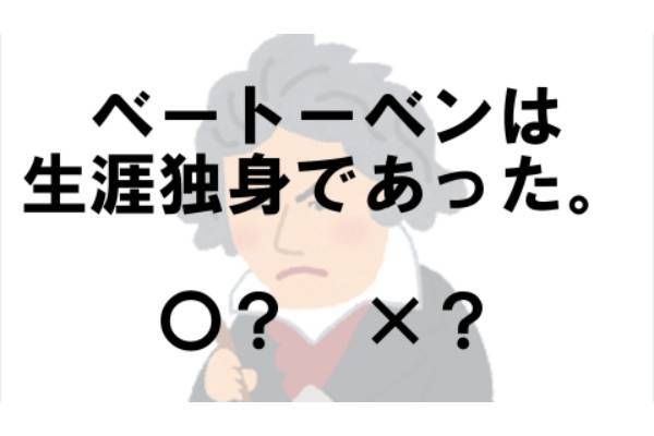 〇×クイズ テーマ：ベートーベン【〇× vol.１０】