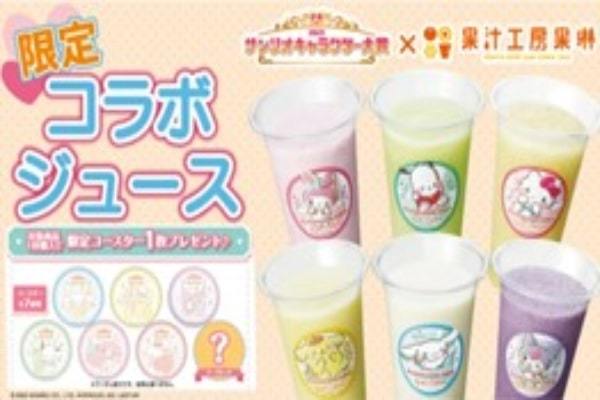 2023年サンリオキャラクター大賞×果汁工房果琳 元気いっぱいなキャラクターデザインのコラボジュースを販売