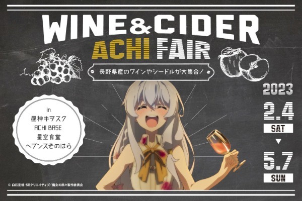 【日本一の星空】長野県阿智村 長野県産ワイン&シードルが40種類以上『WINE&CIDER ACHIFAIR』開催