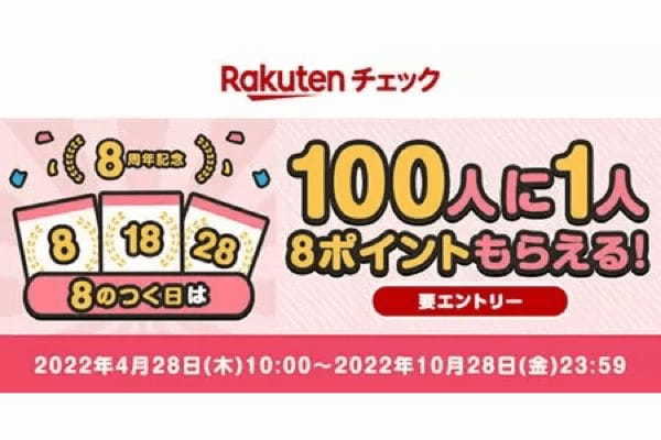 楽天チェック、8周年記念のキャンペーンを実施！　10月まで