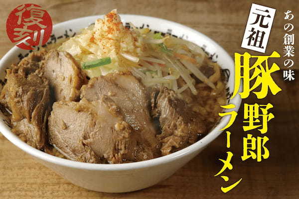 復刻「元祖・野郎ラーメン」期間限定で8月6日(野郎の日)より発売開始！