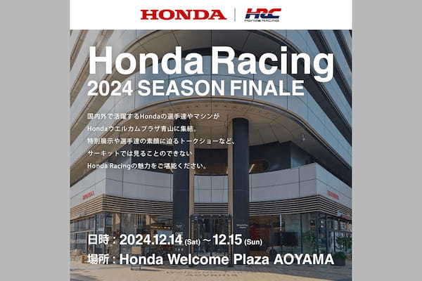 ファン感謝　モビリティリゾートもてぎのHONDA Racing Thanks Dayが姿を変え東京・青山で「Honda Racing 2024 Season Finale」を開催