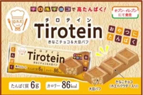 高たんぱくのプロテインバーチロル！新商品「チロテイン」を全国のセブン‐イレブンで発売