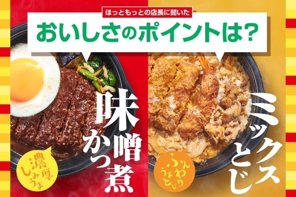 「ほっともっと」全国の店長が選んだ、しみうま濃厚 味噌かつ煮弁当とんかつ・エビフライ・牛肉のたまごたっぷりミックスとじ弁当おすすめポイント！