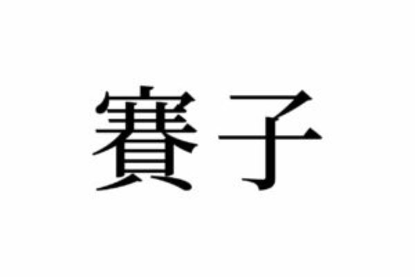 【読めたらスゴイ！】「賽子」とは一体何のこと！？「サイコ」って読んじゃいそう・・この漢字、あなたは読めますか？