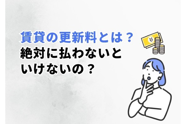 賃貸の更新料は絶対に払わないといけない？