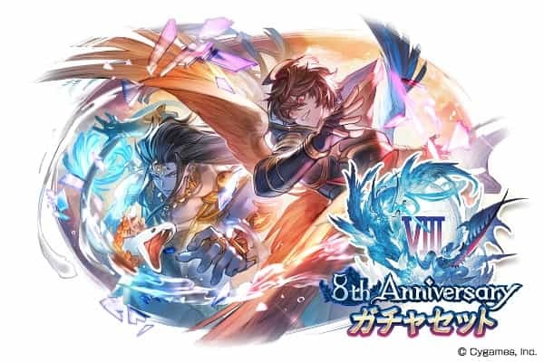 『グランブルーファンタジー』8周年 ～期間限定装備やリミテッドシリーズキャラ解放武器も選べる！「8th Anniversary ガチャセット」&「8th Anniversary スキンセット」登場～