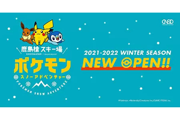 「ポケモンスノーアドベンチャー」が12月にオープン、鹿島槍スキー場