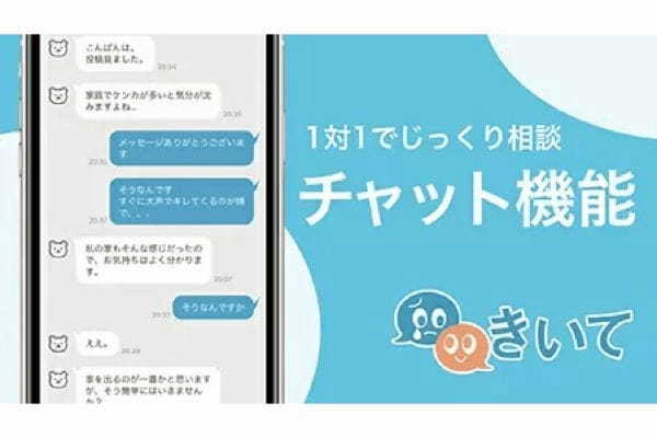 1対1で相談ができるチャットが追加、悩み相談アプリ「きいて」に新機能