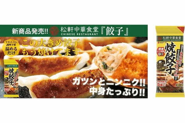 【松屋フーズ】松屋フーズのラーメン業態から初の家庭向け冷凍食品が誕生!「松軒中華食堂 焼餃子」新発売~2023年4月4日(火)販売開始~