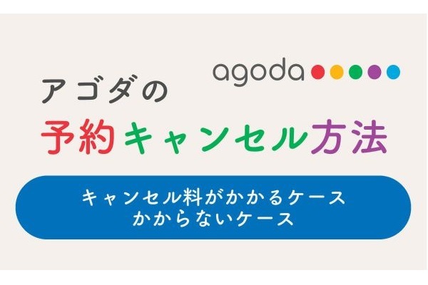 アゴダの予約キャンセル方法と「キャンセル料がかかるケース・かからないケース」