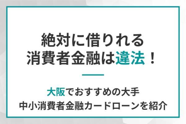 絶対に借りれる消費者金融は違法